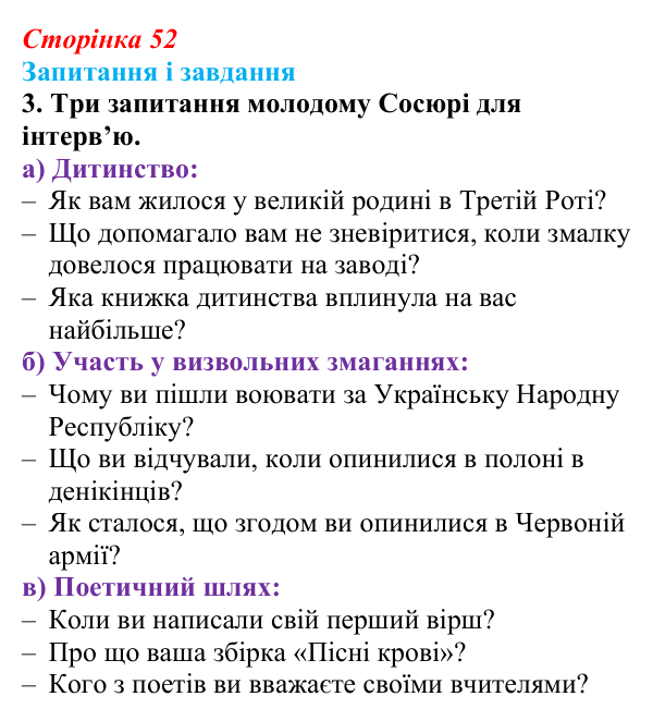 Сторінка 52, завдання 3 Відповідь до завдання 3 (с. 52) з української літератури для 9 класу, Калинич 2026: Володимир Сосюра, «Так ніхто не...