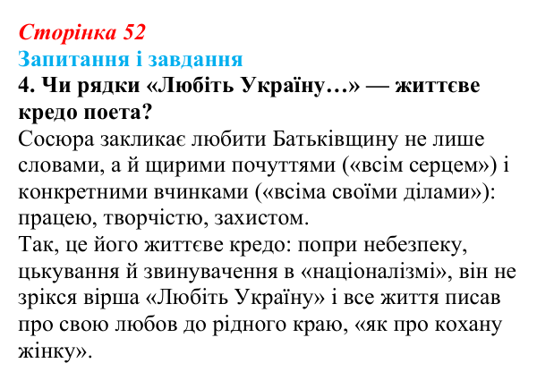 Сторінка 52, завдання 4 Відповідь до завдання 4 (с. 52) з української літератури для 9 класу, Калинич 2026: Володимир Сосюра, «Так ніхто не...