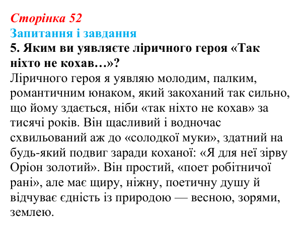Сторінка 52, завдання 5 Відповідь до завдання 5 (с. 52) з української літератури для 9 класу, Калинич 2026: Володимир Сосюра, «Так ніхто не...