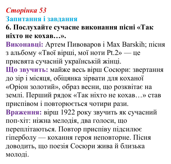 Сторінка 53, завдання 6 Відповідь до завдання 6 (с. 53) з української літератури для 9 класу, Калинич 2026: Володимир Сосюра, «Так ніхто не...