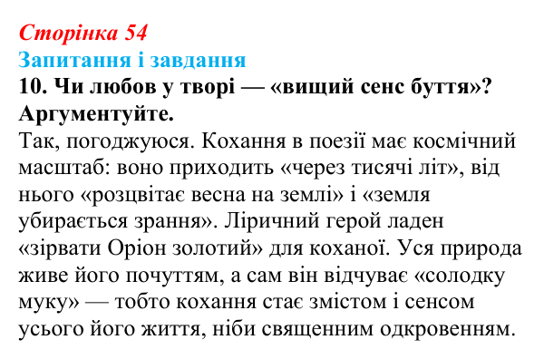 Сторінка 54, завдання 10 Відповідь до завдання 10 (с. 54) з української літератури для 9 класу, Калинич 2026: Володимир Сосюра, «Так ніхто не...