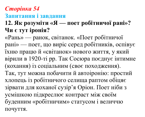Сторінка 54, завдання 12 Відповідь до завдання 12 (с. 54) з української літератури для 9 класу, Калинич 2026: Володимир Сосюра, «Так ніхто не...