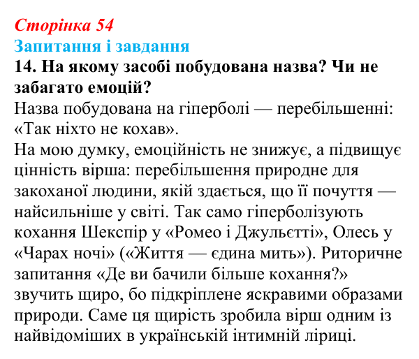 Сторінка 54, завдання 14 Відповідь до завдання 14 (с. 54) з української літератури для 9 класу, Калинич 2026: Володимир Сосюра, «Так ніхто не...