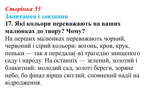 Сторінка 55, завдання 17 Відповідь до завдання 17 (с. 55) з української літератури для 9 класу, Калинич 2026: Володимир Сосюра, «Так ніхто не...