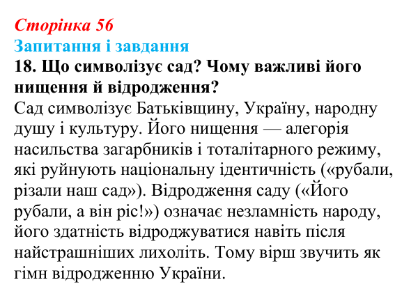Сторінка 56, завдання 18 Відповідь до завдання 18 (с. 56) з української літератури для 9 класу, Калинич 2026: Володимир Сосюра, «Так ніхто не...