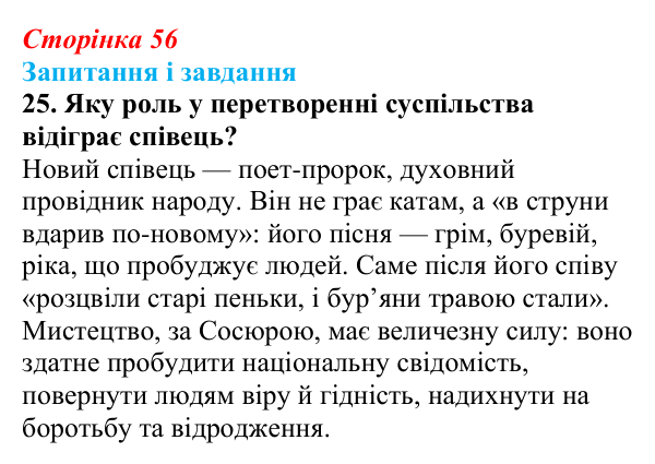 Сторінка 56, завдання 25 Відповідь до завдання 25 (с. 56) з української літератури для 9 класу, Калинич 2026: Володимир Сосюра, «Так ніхто не...