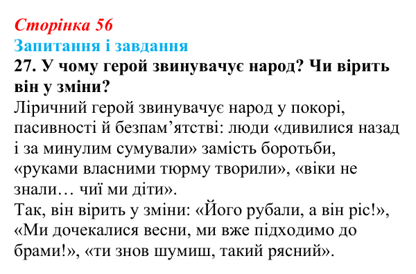 Сторінка 56, завдання 27 Відповідь до завдання 27 (с. 56) з української літератури для 9 класу, Калинич 2026: Володимир Сосюра, «Так ніхто не...