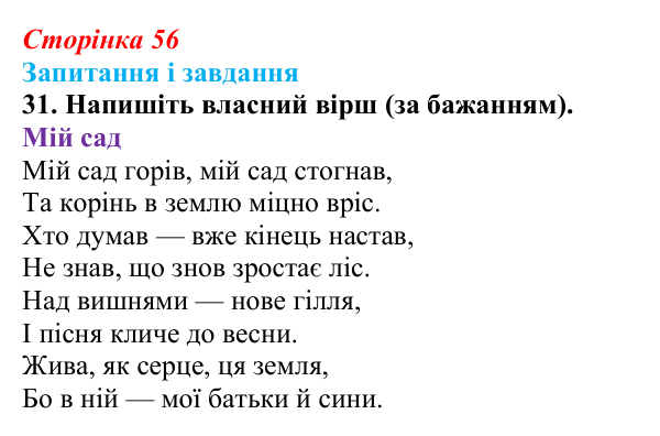 Сторінка 56, завдання 31 Відповідь до завдання 31 (с. 56) з української літератури для 9 класу, Калинич 2026: Володимир Сосюра, «Так ніхто не...