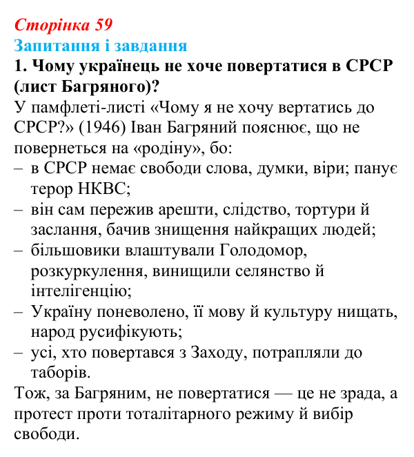 Сторінка 59, завдання 1 Відповідь до завдання 1 (с. 59) з української літератури для 9 класу, Калинич 2026: Іван Багряний, роман «Тигролови»