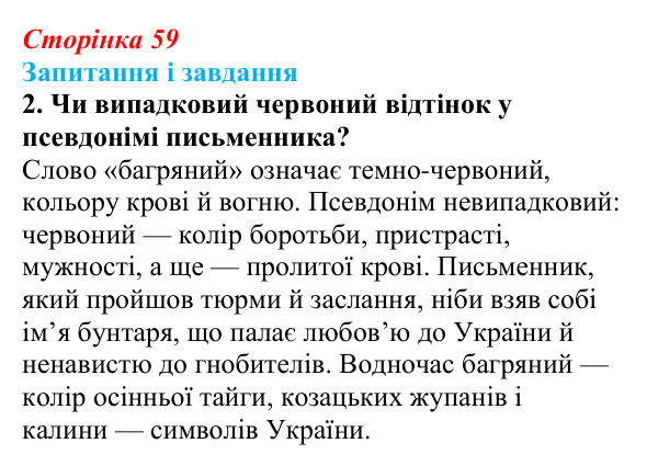 Сторінка 59, завдання 2 Відповідь до завдання 2 (с. 59) з української літератури для 9 класу, Калинич 2026: Іван Багряний, роман «Тигролови»