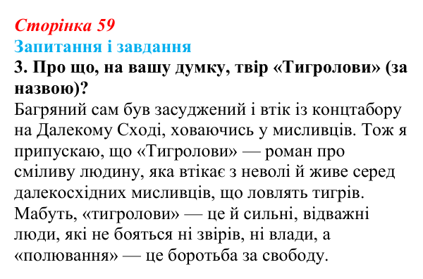 Відповідь до завдання 3 (с. 59) з української літератури для 9 класу, Калинич 2026: Іван Багряний, роман «Тигролови»
