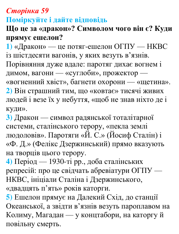 Відповідь до запитання до тексту (с. 59) з української літератури для 9 класу, Калинич 2026: Іван Багряний, роман «Тигролови»
