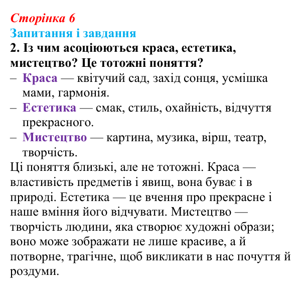 Відповідь до завдання 2 (с. 6) з української літератури для 9 класу, Калинич 2026: зміст і форма, художність у мистецтві...