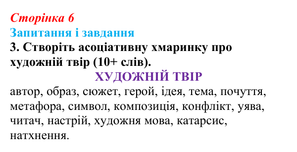 Сторінка 6, завдання 3 Відповідь до завдання 3 (с. 6) з української літератури для 9 класу, Калинич 2026: зміст і форма, художність у мистецтві...