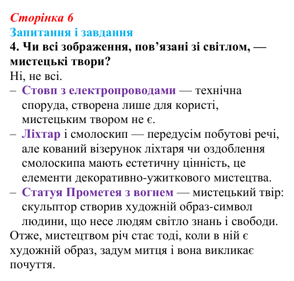 Сторінка 6, завдання 4 Відповідь до завдання 4 (с. 6) з української літератури для 9 класу, Калинич 2026: зміст і форма, художність у мистецтві...