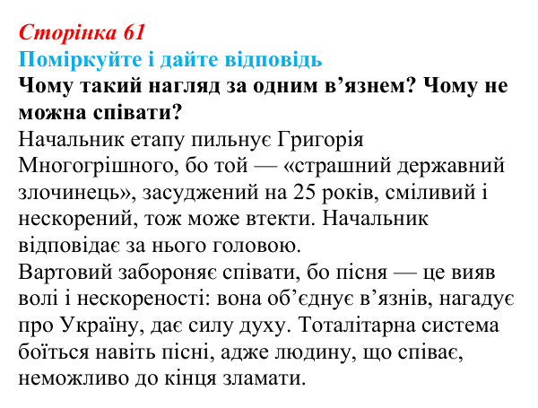 Сторінка 61 Відповідь до запитання до тексту (с. 61) з української літератури для 9 класу, Калинич 2026: Іван Багряний, роман «Тигролови»