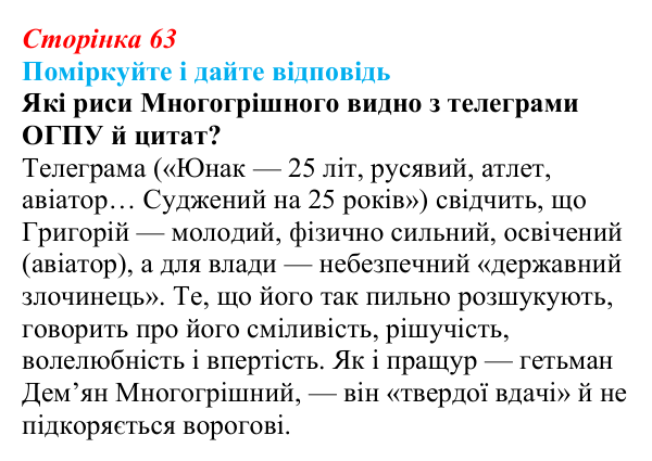 Сторінка 63 Відповідь до запитання до тексту (с. 63) з української літератури для 9 класу, Калинич 2026: Іван Багряний, роман «Тигролови»