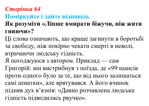 Сторінка 64 Відповідь до запитання до тексту (с. 64) з української літератури для 9 класу, Калинич 2026: Іван Багряний, роман «Тигролови»