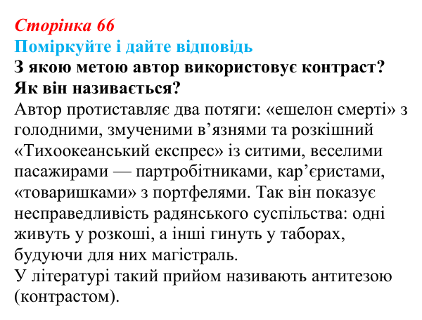Сторінка 66 Відповідь до запитання до тексту (с. 66) з української літератури для 9 класу, Калинич 2026: Іван Багряний, роман «Тигролови»
