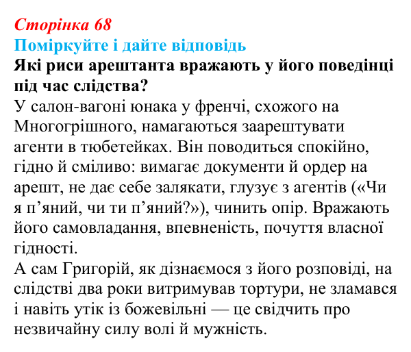 Сторінка 68 Відповідь до запитання до тексту (с. 68) з української літератури для 9 класу, Калинич 2026: Іван Багряний, роман «Тигролови»