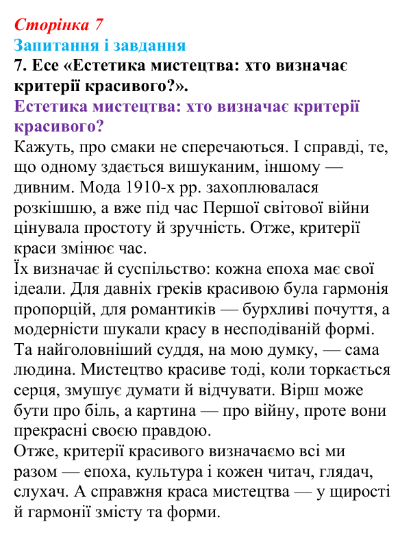 Сторінка 7, завдання 7 Відповідь до завдання 7 (с. 7) з української літератури для 9 класу, Калинич 2026: зміст і форма, художність у мистецтві...