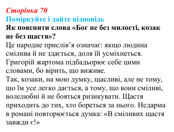Відповідь до запитання до тексту (с. 70) з української літератури для 9 класу, Калинич 2026: Іван Багряний, роман «Тигролови»