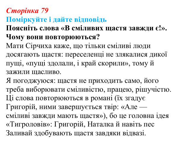 Сторінка 79 Відповідь до запитання до тексту (с. 79) з української літератури для 9 класу, Калинич 2026: Іван Багряний, роман «Тигролови»