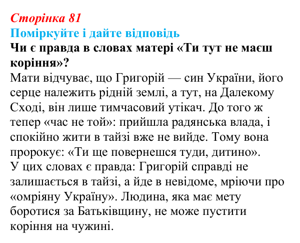 Сторінка 81 Відповідь до запитання до тексту (с. 81) з української літератури для 9 класу, Калинич 2026: Іван Багряний, роман «Тигролови»