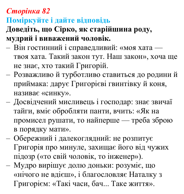 Сторінка 82 Відповідь до запитання до тексту (с. 82) з української літератури для 9 класу, Калинич 2026: Іван Багряний, роман «Тигролови»