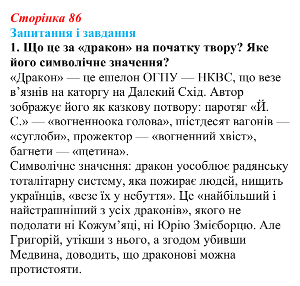 Відповідь до завдання 1 (с. 86) з української літератури для 9 класу, Калинич 2026: Іван Багряний, роман «Тигролови»