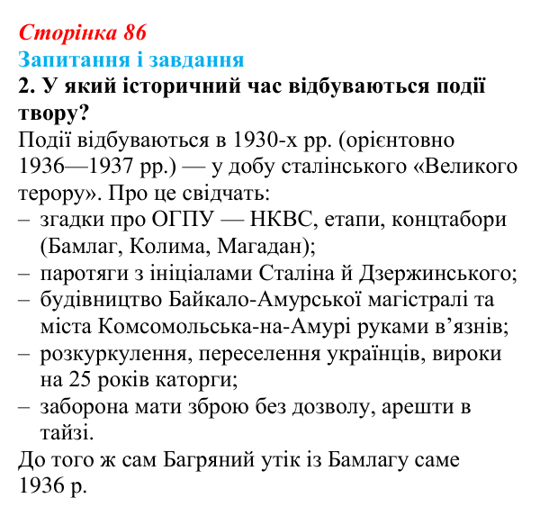 Сторінка 86, завдання 2 Відповідь до завдання 2 (с. 86) з української літератури для 9 класу, Калинич 2026: Іван Багряний, роман «Тигролови»