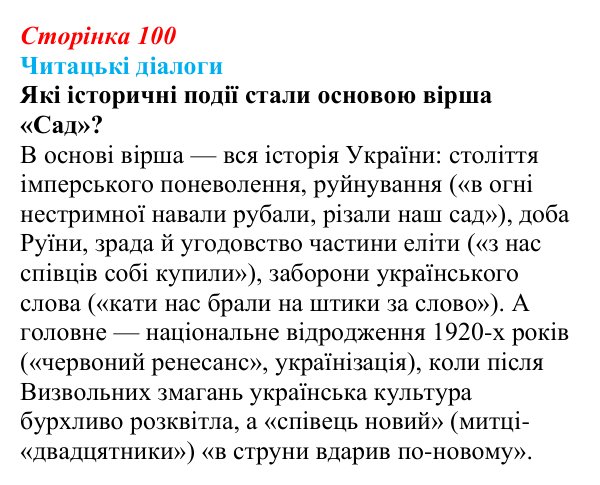 Сторінка 100, запитання 1 Відповідь до запитання 1 (с. 100) з української літератури для 9 класу, Яценко 2026: В. Сосюра, «Так ніхто не кохав…», «Сад»