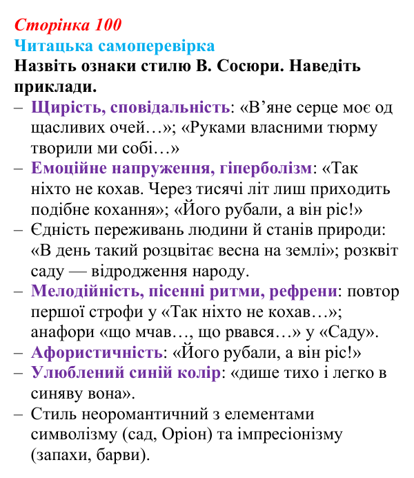 Сторінка 100, запитання 10 Відповідь до запитання 10 (с. 100) з української літератури для 9 класу, Яценко 2026: В. Сосюра, «Так ніхто не кохав…», «Сад»