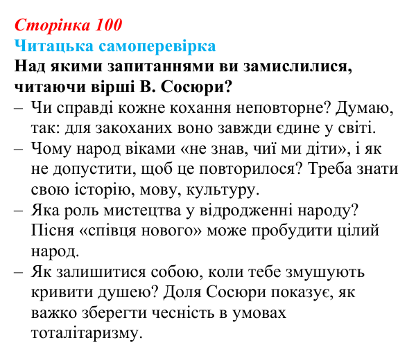Сторінка 100, запитання 11 Відповідь до запитання 11 (с. 100) з української літератури для 9 класу, Яценко 2026: В. Сосюра, «Так ніхто не кохав…», «Сад»