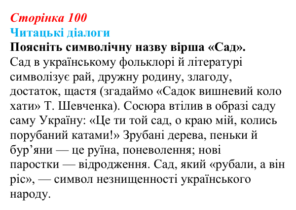 Сторінка 100, запитання 2 Відповідь до запитання 2 (с. 100) з української літератури для 9 класу, Яценко 2026: В. Сосюра, «Так ніхто не кохав…», «Сад»