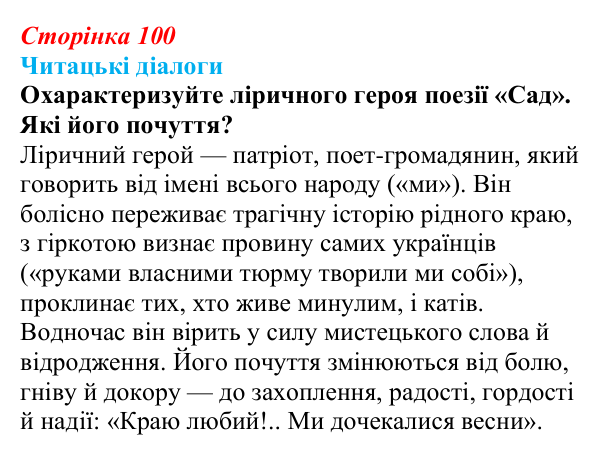 Відповідь до запитання 3 (с. 100) з української літератури для 9 класу, Яценко 2026: В. Сосюра, «Так ніхто не кохав…», «Сад»