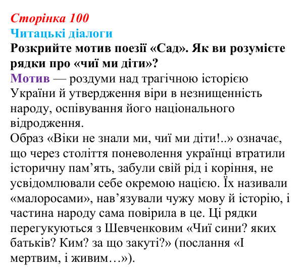 Відповідь до запитання 4 (с. 100) з української літератури для 9 класу, Яценко 2026: В. Сосюра, «Так ніхто не кохав…», «Сад»