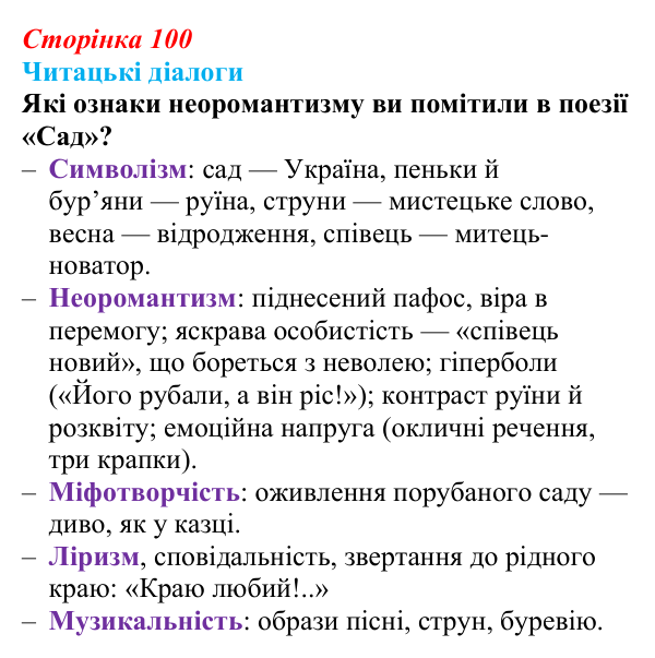 Відповідь до запитання 6 (с. 100) з української літератури для 9 класу, Яценко 2026: В. Сосюра, «Так ніхто не кохав…», «Сад»