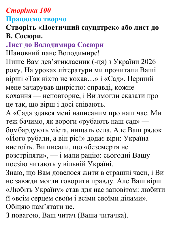 Відповідь до запитання 7 (с. 100) з української літератури для 9 класу, Яценко 2026: В. Сосюра, «Так ніхто не кохав…», «Сад»