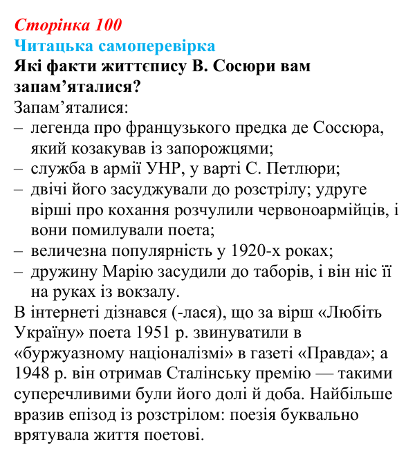 Сторінка 100, запитання 8 Відповідь до запитання 8 (с. 100) з української літератури для 9 класу, Яценко 2026: В. Сосюра, «Так ніхто не кохав…», «Сад»