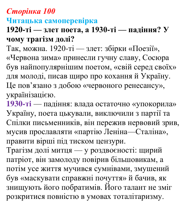 Сторінка 100, запитання 9 Відповідь до запитання 9 (с. 100) з української літератури для 9 класу, Яценко 2026: В. Сосюра, «Так ніхто не кохав…», «Сад»