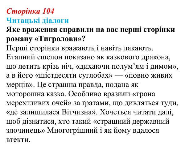 Сторінка 104, запитання 1 Відповідь до запитання 1 (с. 104) з української літератури для 9 класу, Яценко 2026: І. Багряний, «Тигролови»