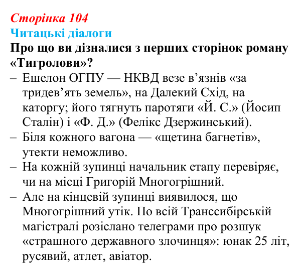 Сторінка 104, запитання 2 Відповідь до запитання 2 (с. 104) з української літератури для 9 класу, Яценко 2026: І. Багряний, «Тигролови»