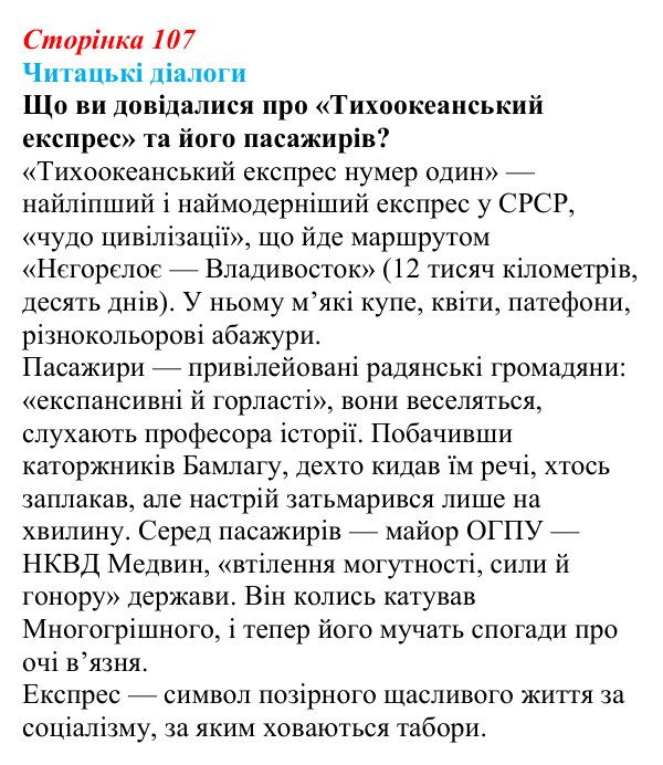 Сторінка 107, запитання 1 Відповідь до запитання 1 (с. 107) з української літератури для 9 класу, Яценко 2026: І. Багряний, «Тигролови»