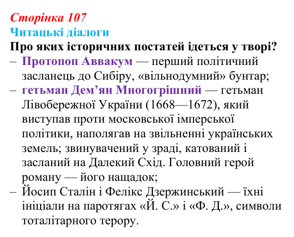 Сторінка 107, запитання 2 Відповідь до запитання 2 (с. 107) з української літератури для 9 класу, Яценко 2026: І. Багряний, «Тигролови»