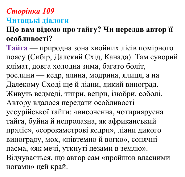 Відповідь до запитання 1 (с. 109) з української літератури для 9 класу, Яценко 2026: І. Багряний, «Тигролови»