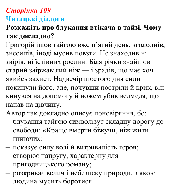 Сторінка 109, запитання 2 Відповідь до запитання 2 (с. 109) з української літератури для 9 класу, Яценко 2026: І. Багряний, «Тигролови»
