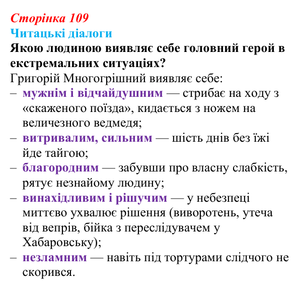 Сторінка 109, запитання 3 Відповідь до запитання 3 (с. 109) з української літератури для 9 класу, Яценко 2026: І. Багряний, «Тигролови»