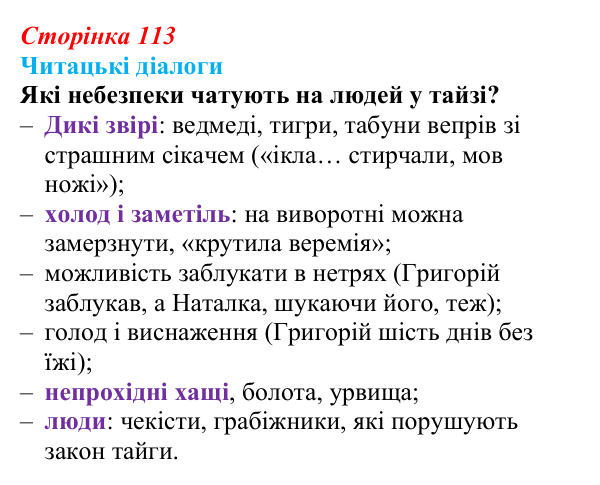 Сторінка 113, запитання 1 Відповідь до запитання 1 (с. 113) з української літератури для 9 класу, Яценко 2026: І. Багряний, «Тигролови»