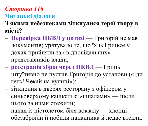 Відповідь до запитання 2 (с. 116) з української літератури для 9 класу, Яценко 2026: І. Багряний, «Тигролови»